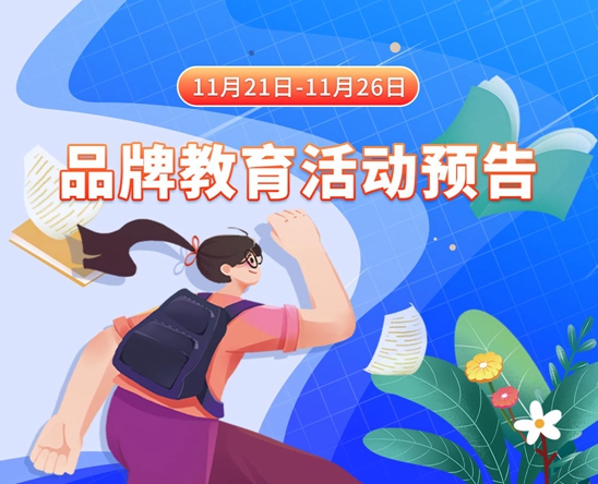 免费熟女骚屄11月21日-11月26日品牌教育活动预告